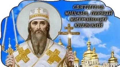Акафист Чудотворцу Митрополиту Киевскому.