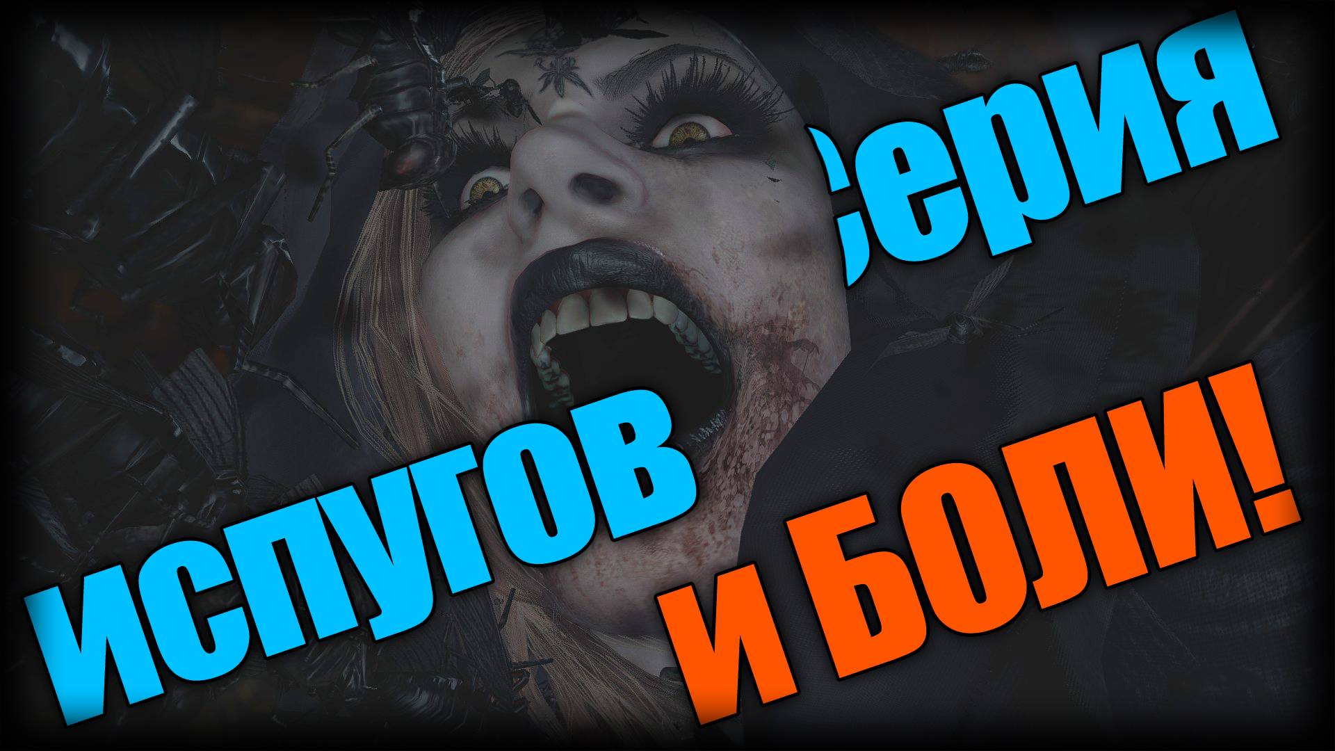Resident Evil Village ► Серия испугов и БОЛИ! ► | Ep.8 |