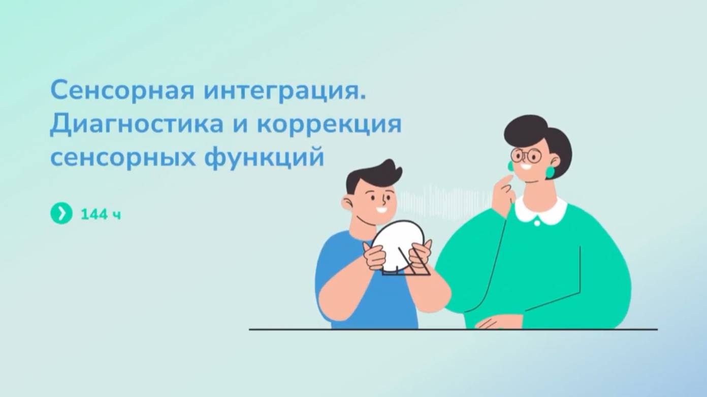 Сенсорная интеграция. Диагностика и коррекция сенсорных функций (144ч)