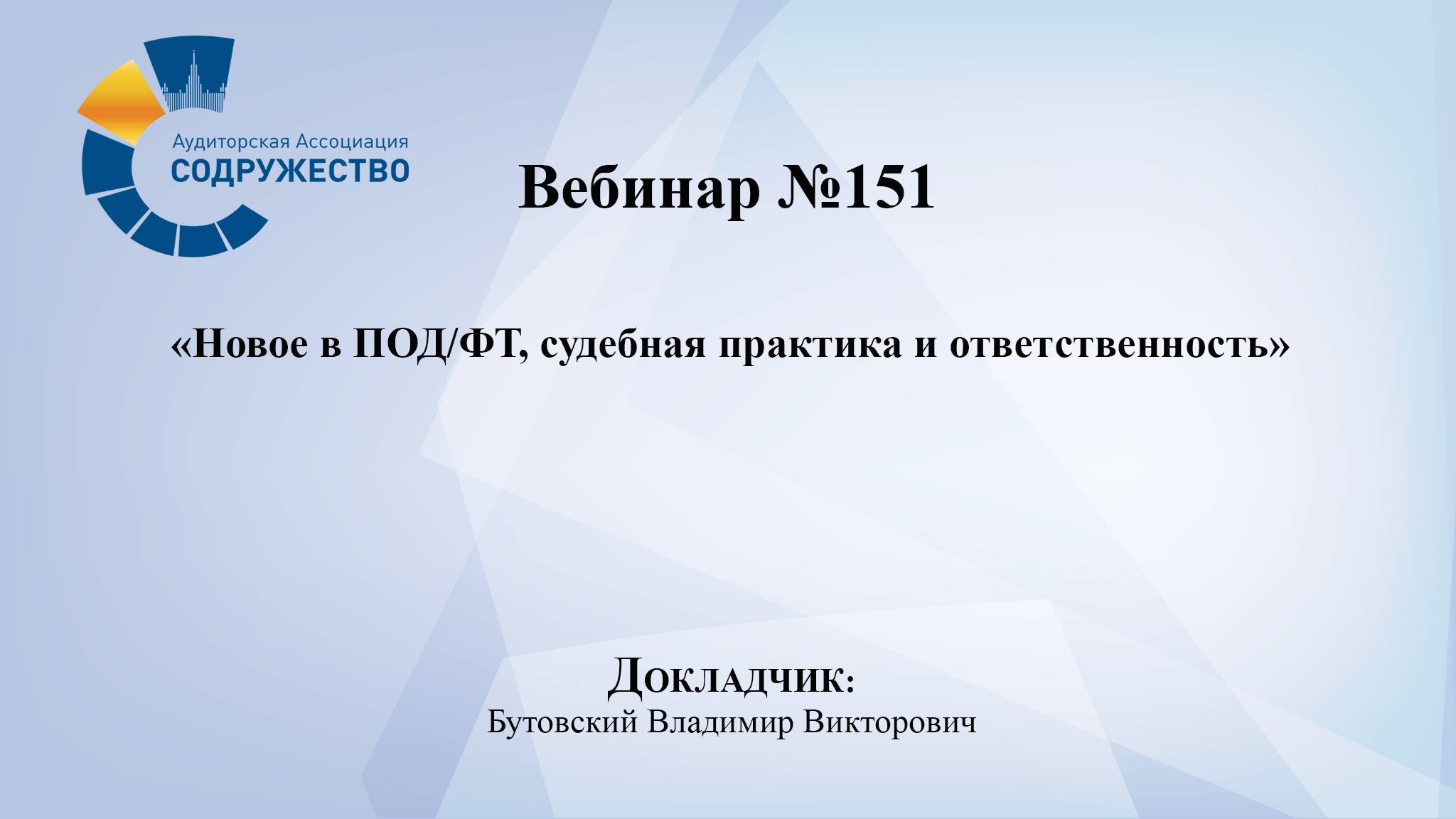 Вебинар № 151