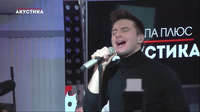 Сергей Лазарев - В Самое Сердце @Европа Плюс Акустика