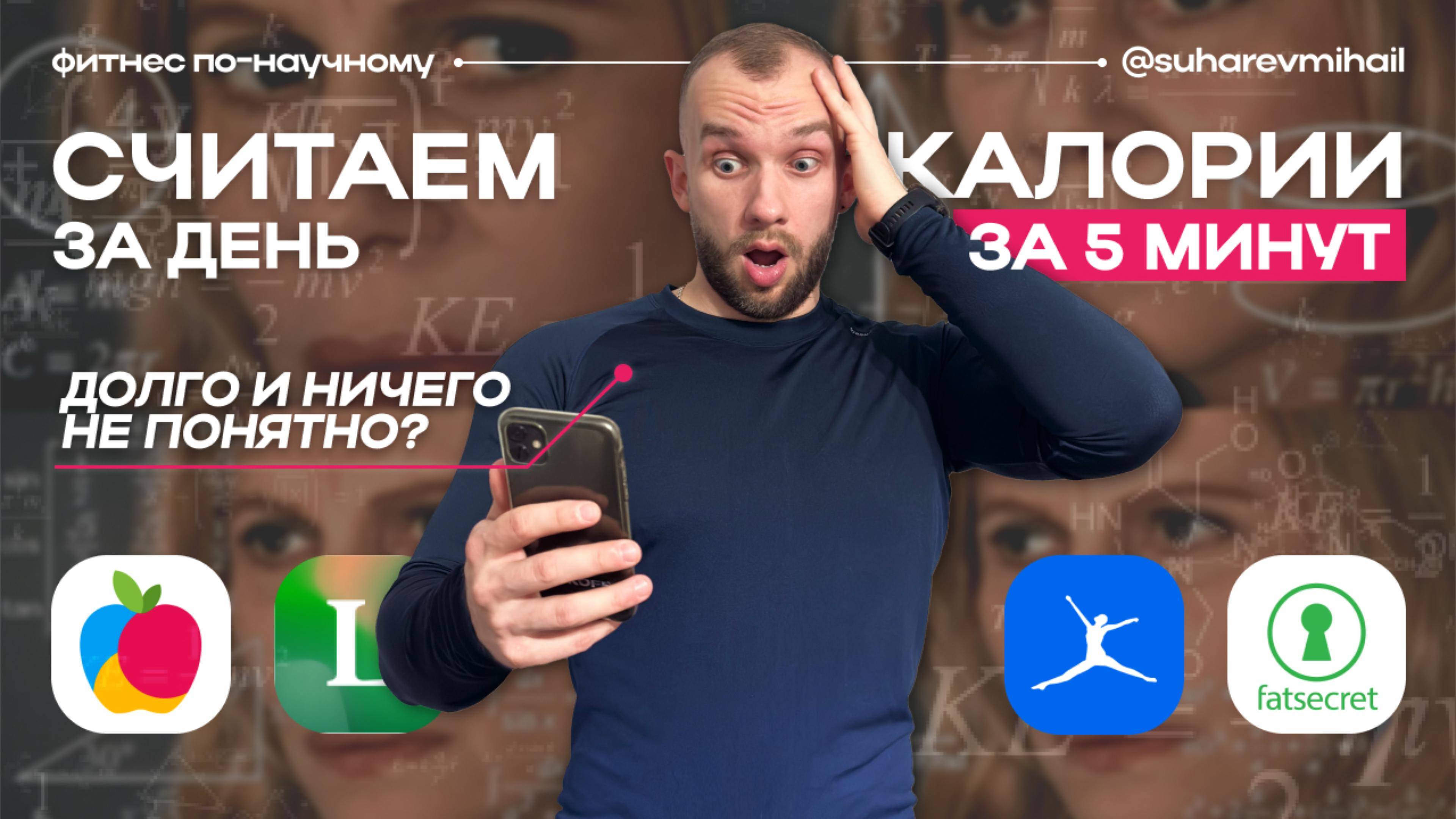 Секрет успешного ПОХУДЕНИЯ: как считать калории [FatSecret, Yazio, Lifesum]