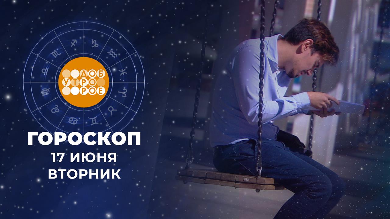 Гороскоп на 17 июня: добродушный, спокойный, не такой торопыга, как вчерашний, день