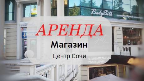 Сдается помещение под магазин в центре Сочи