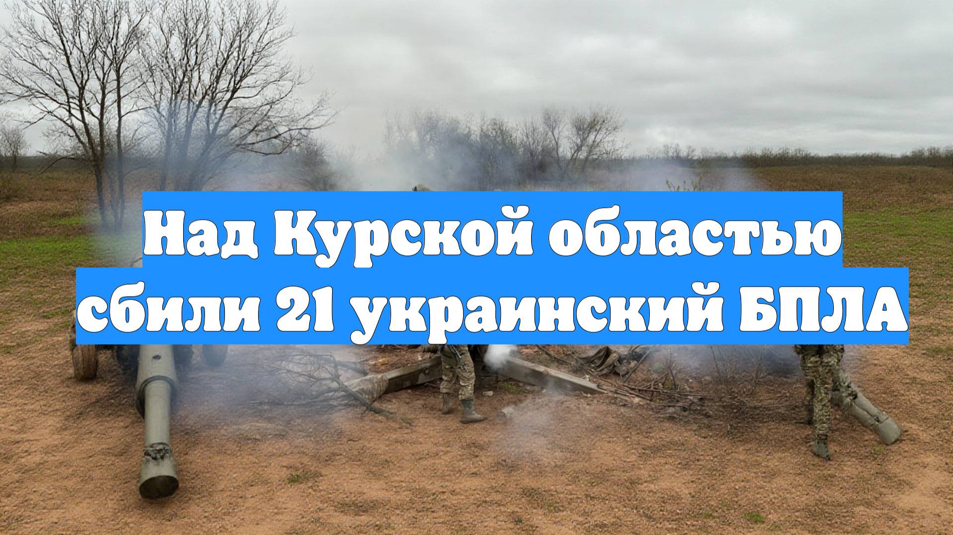 Над Курской областью сбили 21 украинский БПЛА
