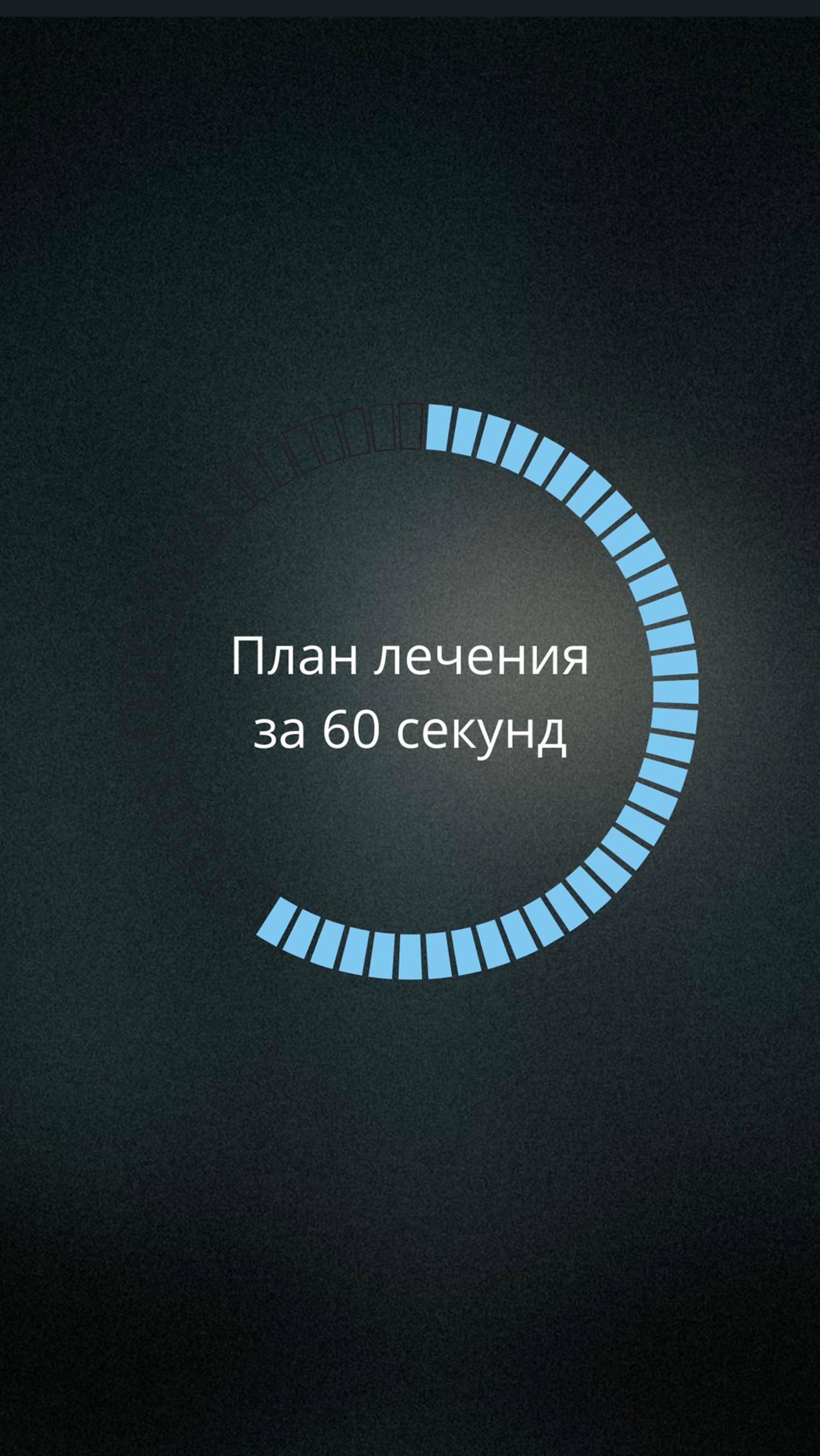 Сможем ли мы объяснить все детали плана лечения за 60 секунд? Смотрите видео до конца ⬆️