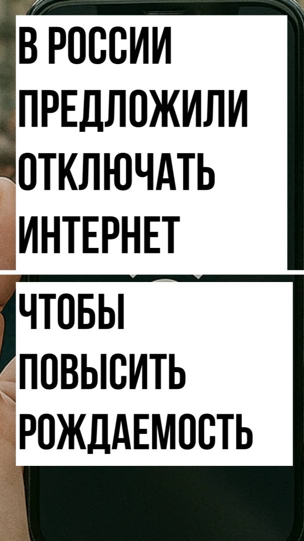 В России предложили отключать интернет, чтобы повысить рождаемость