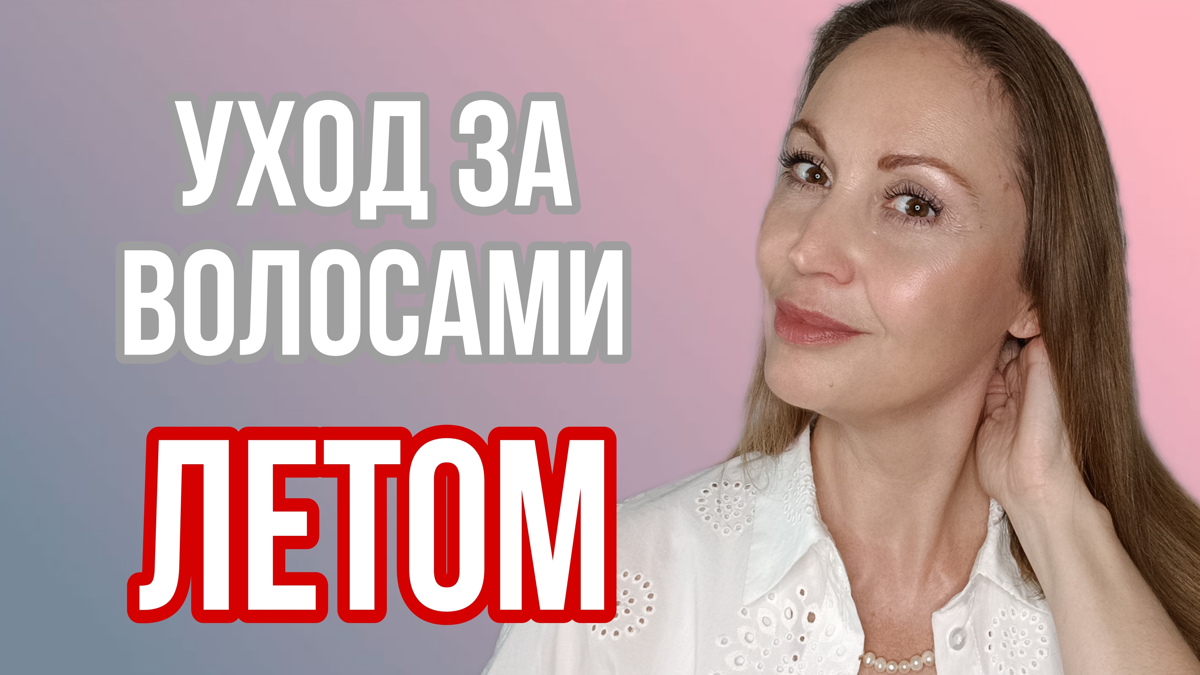 Волосы летом. Как сохранить волосы здоровыми летом.