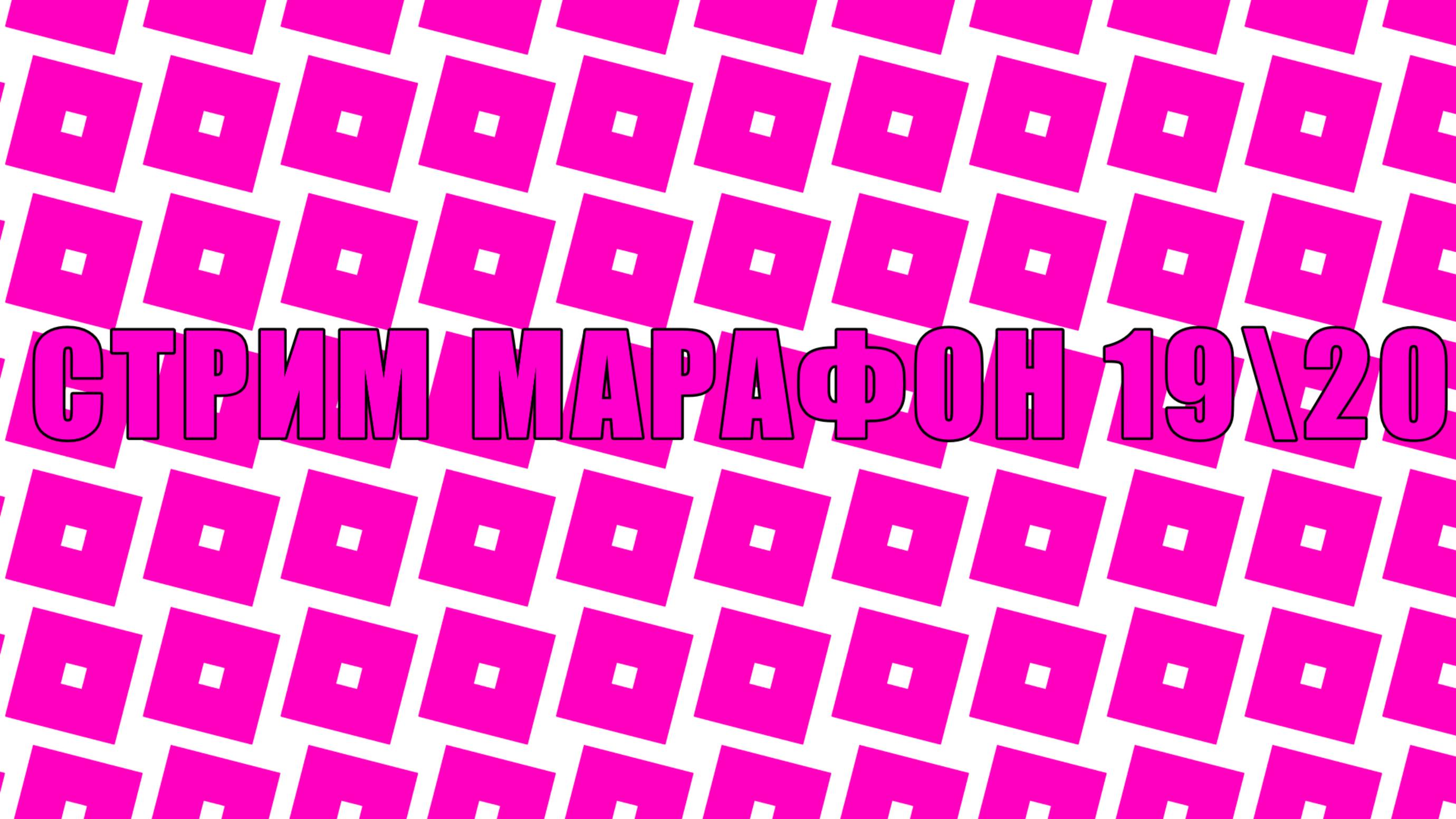 СТРИМ МАРАФОН 19\20