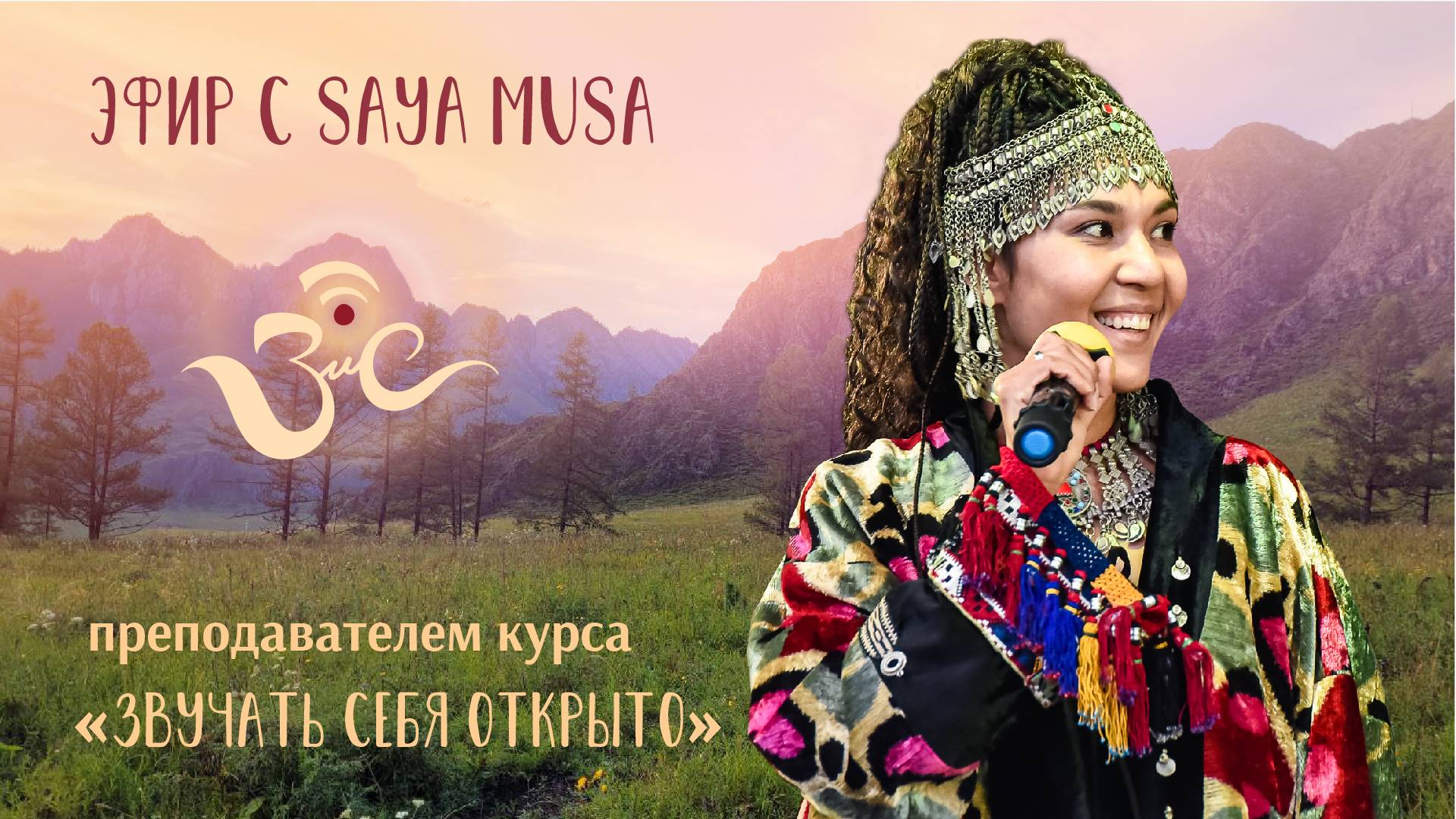 Эфир с Saya Musa - курс по раскрытию голоса «Звучать Себя Открыто» на Звучи и Слушай 2025!