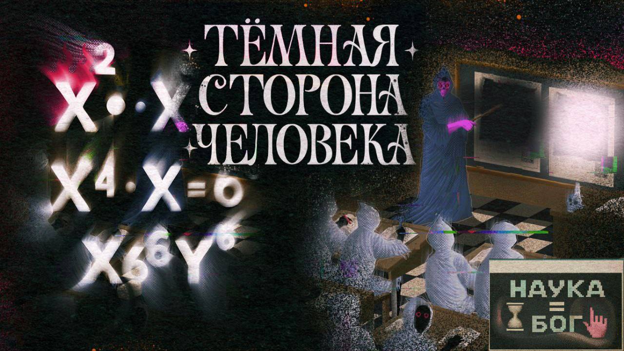 Тёмная сторона человека