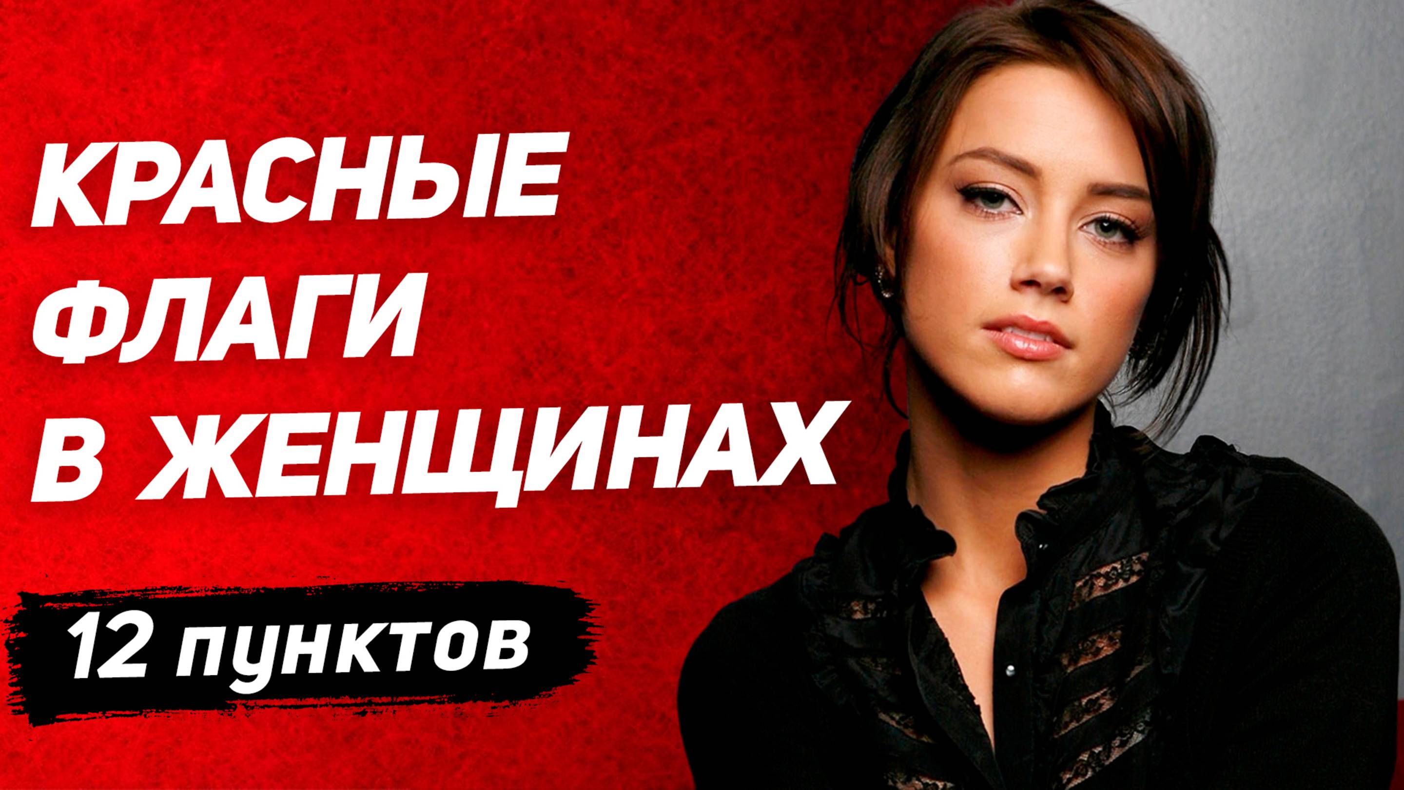 ТАКИХ ЖЕСТКО отсеивай: 12 КРАСНЫХ ФЛАГОВ в женщинах