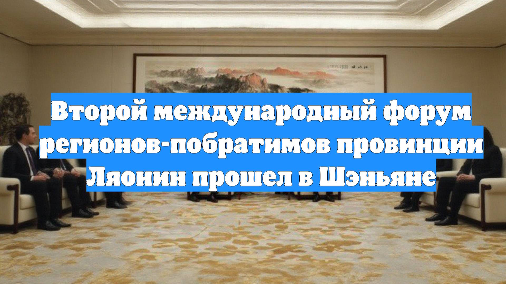 Второй международный форум регионов-побратимов провинции Ляонин прошел в Шэньяне