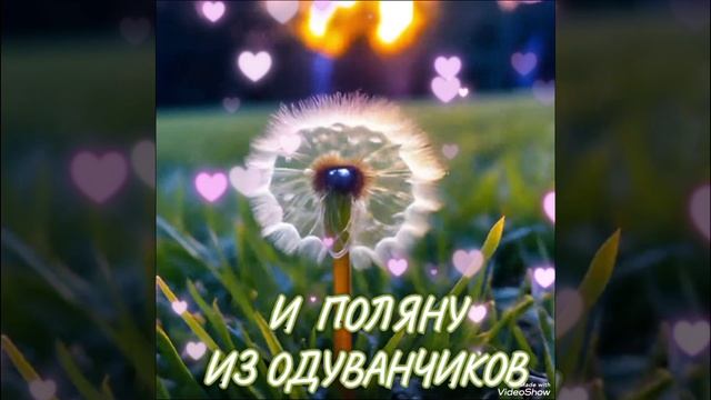 "Настроение из ОДУВАНЧИКОВ"
Больше Стихов В моём Телеграмм канале:https://t.me/pro100_ta Заходите