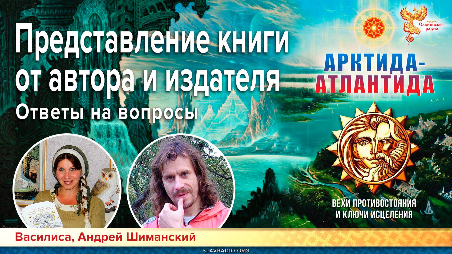 Представление книги "Арктида-Атлантида" от автора и издателя. Ответы на вопросы