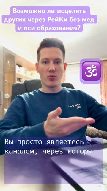 ВОЗМОЖНО ЛИ ИСЦЕЛЯТЬ ДРУГИХ ЧЕРЕЗ РЕЙКИ БЕЗ МЕД И ПСИ ОБРАЗОВАНИЯ? #рейки #целительство