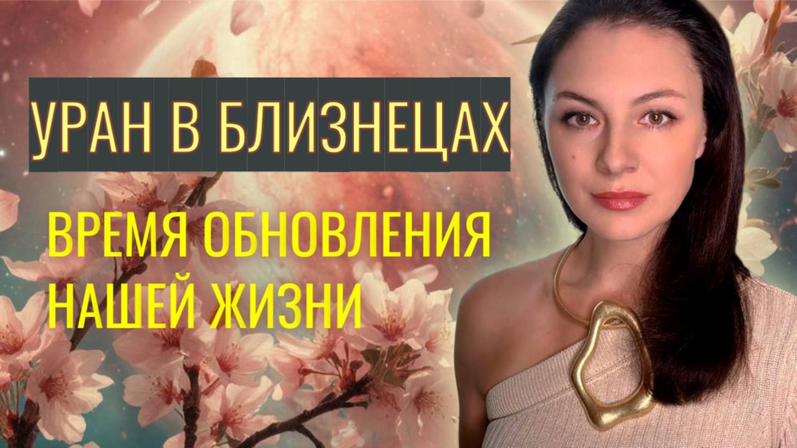 КАТАСТРОФА ИЛИ ПРОРЫВ? УРАН В БЛИЗНЕЦАХ МЕНЯЕТ ВАШУ ЖИЗНЬ! Прогноз на Уран в Близнецах 2025-33гг.