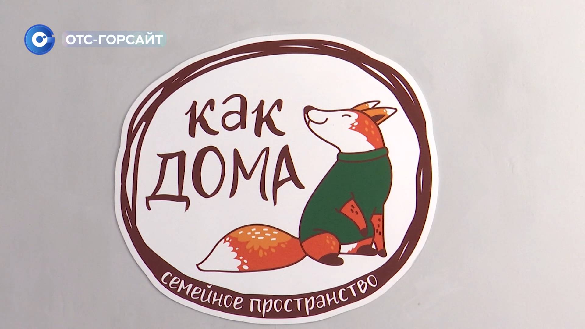 «Как дома»: место, где всегда поймут