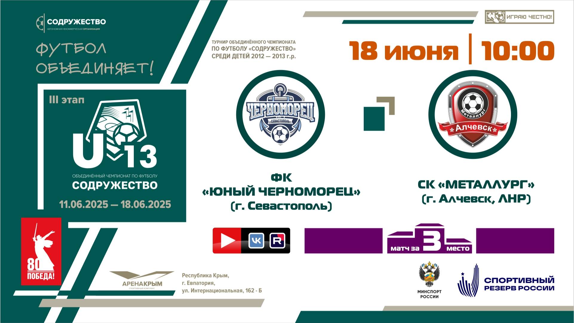 Игра за 3-ое место | U-13 | ФК «Юный Черноморец» (г. Севастополь) - СК "Металлург" (г. Алчевск, ЛНР)