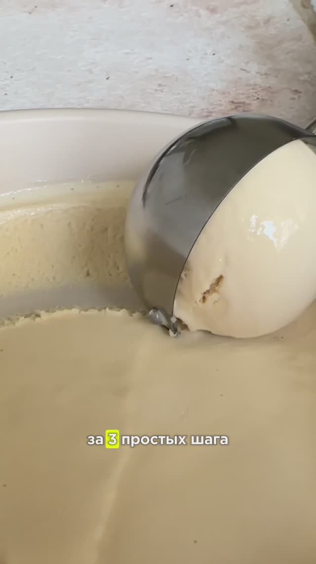 3 простых шага к идеальному мороженому🤤