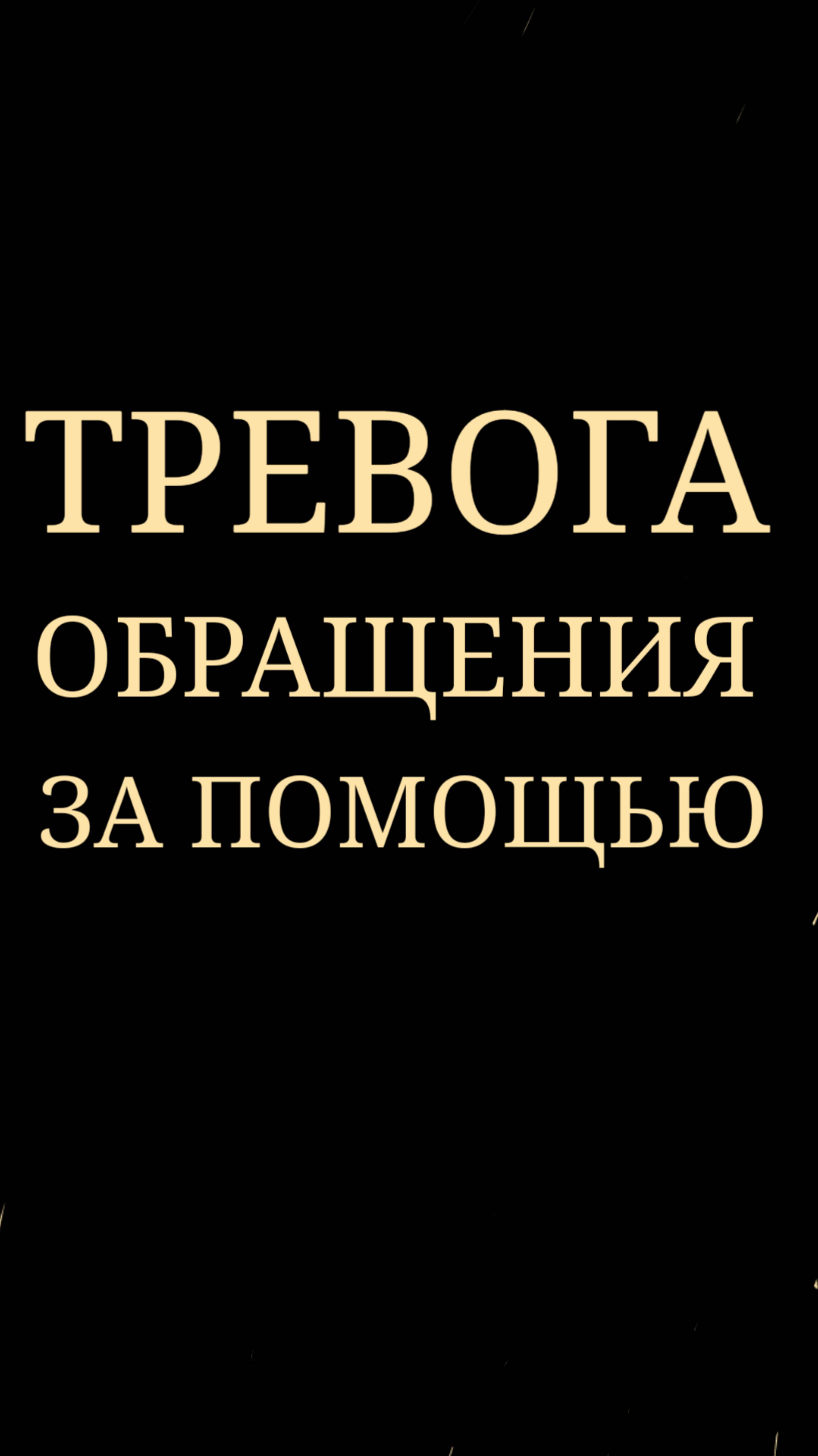 Высокая Тревожность как препятствие для обращения за помощью