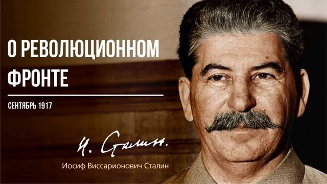 Сталин И.В. — О революционном фронте (09.17)