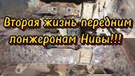 Ремонт лонжеронов Нива