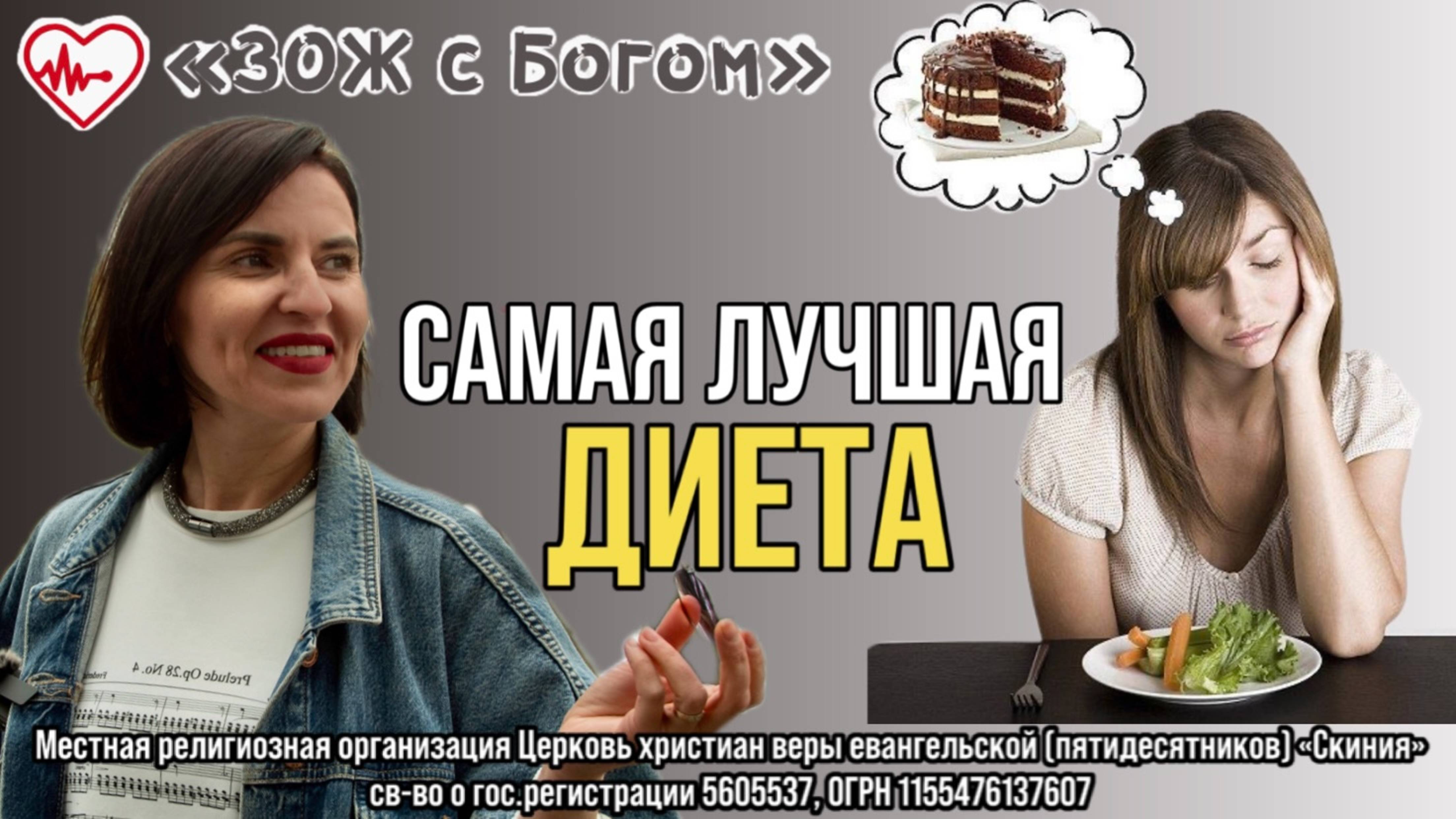 Стрим "ЗОЖ с Богом" - "Какая диета самая лучшая?" с нутрициологом Анастасией Харитоновой