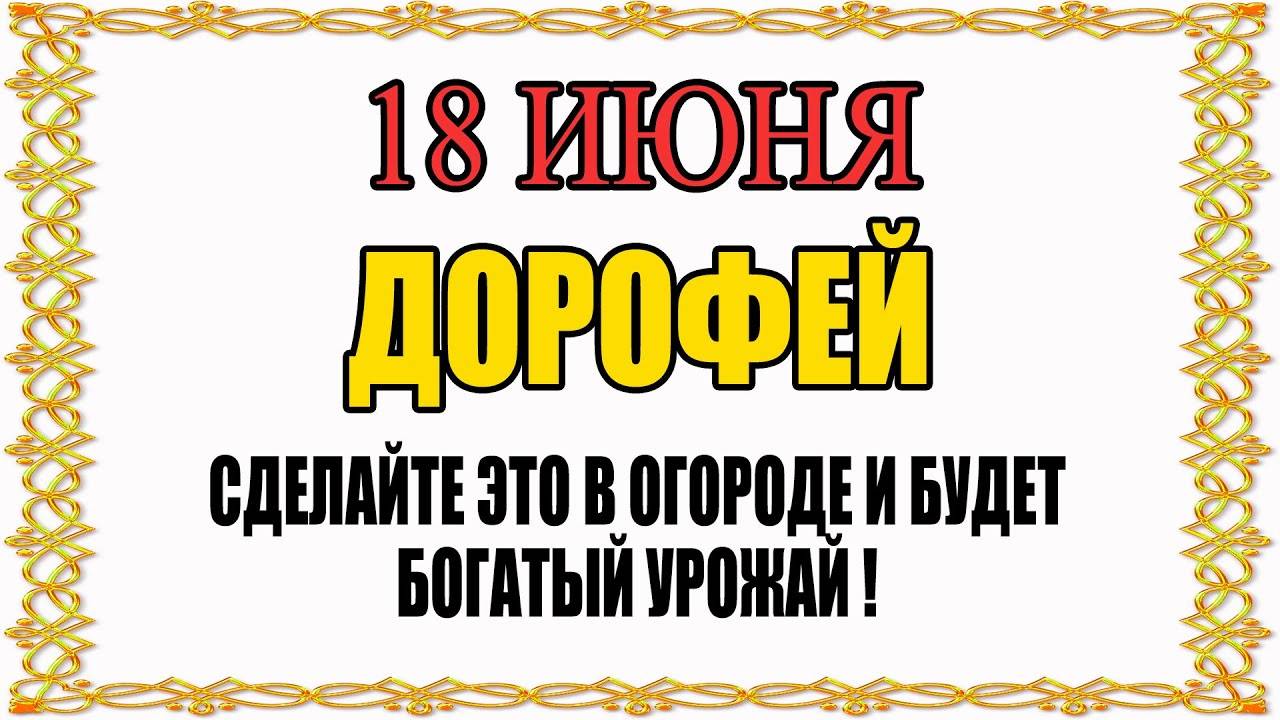 18 ИЮНЯ народный праздник ДЕНЬ ДОРОФЕЯ. Что нельзя делать. Народные традиции и приметы и суеверия
