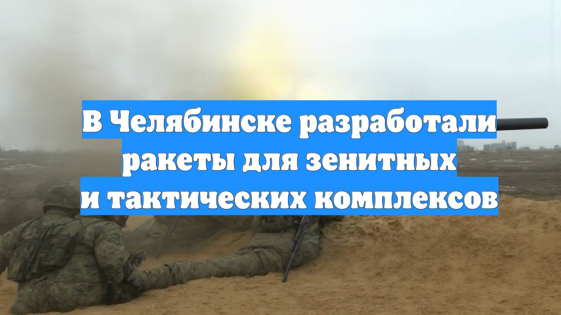 В Челябинске разработали ракеты для зенитных и тактических комплексов