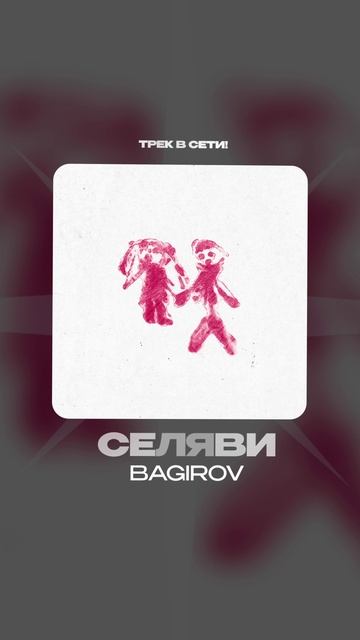 Премьера!

BAGIROV — СЕЛЯВИ