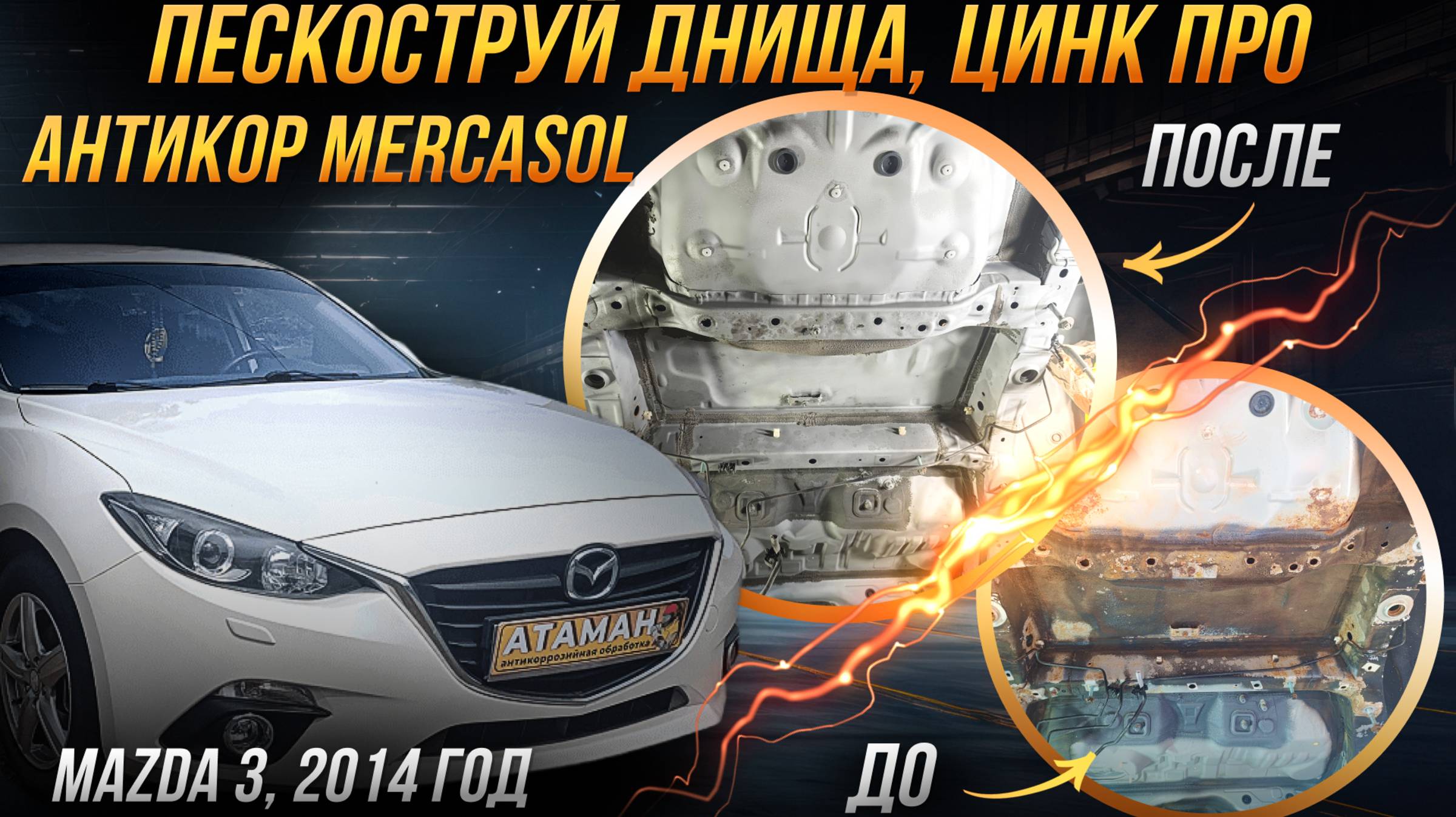 Пескоструйная очистка и антикоррозийная обработка Mazda 3 2014 года