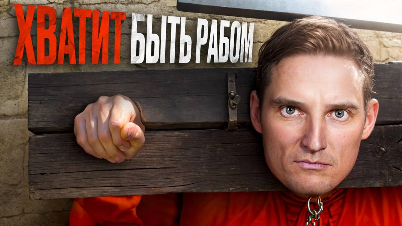 Хватит быть РАБОМ своей работы или бизнеса Эти 4 простые совета освободят тонну твоего времени