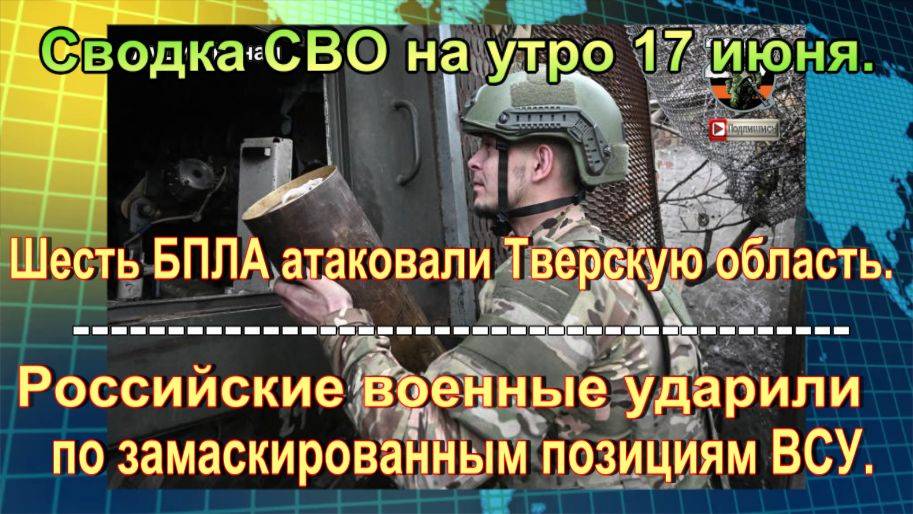 Сводка СВО на утро 17 июня. Взрывы под Херсоном и продвижение в ДНР