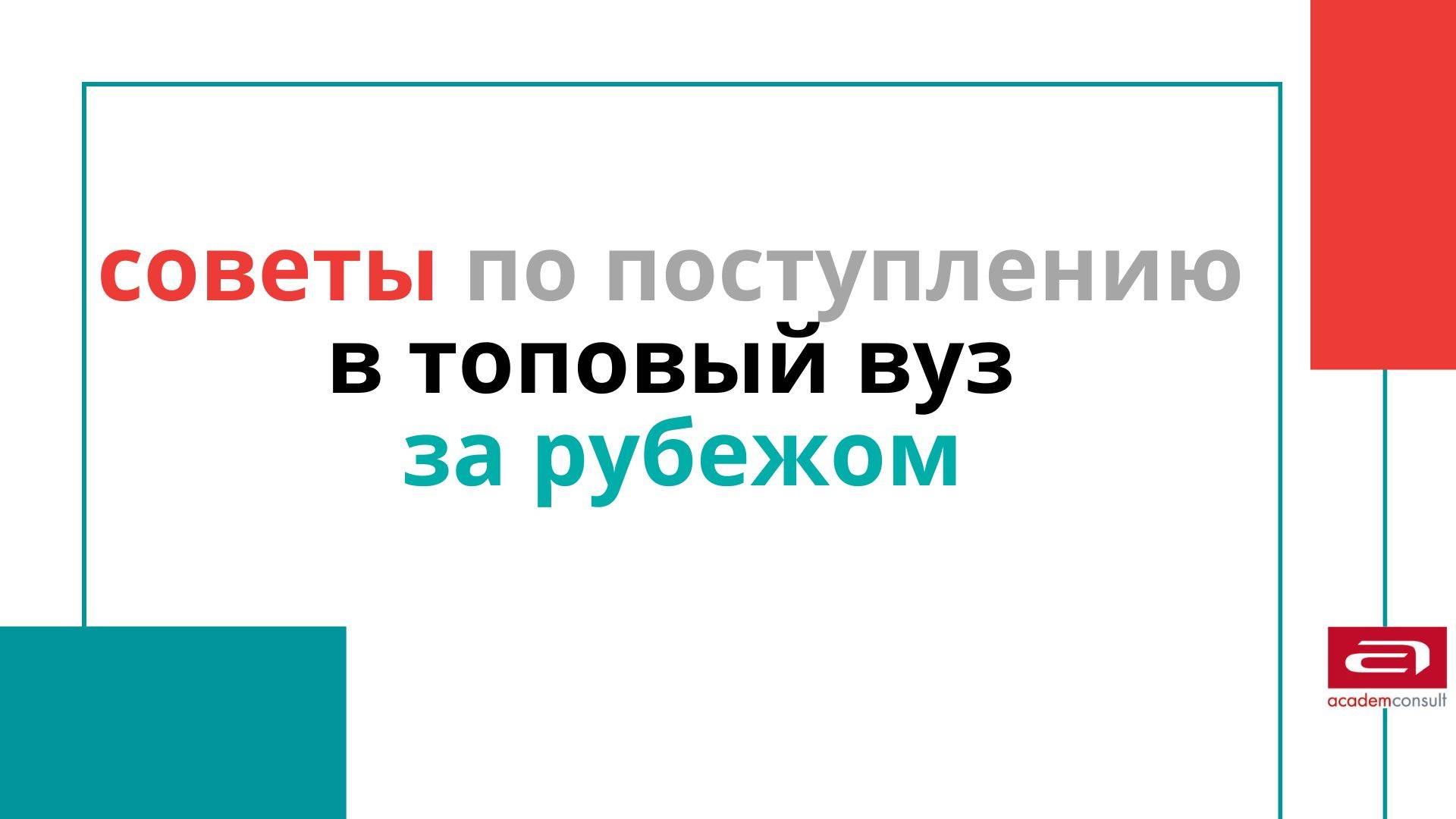 Секреты поступления в топовые вузы мира – разбор международного эксперта