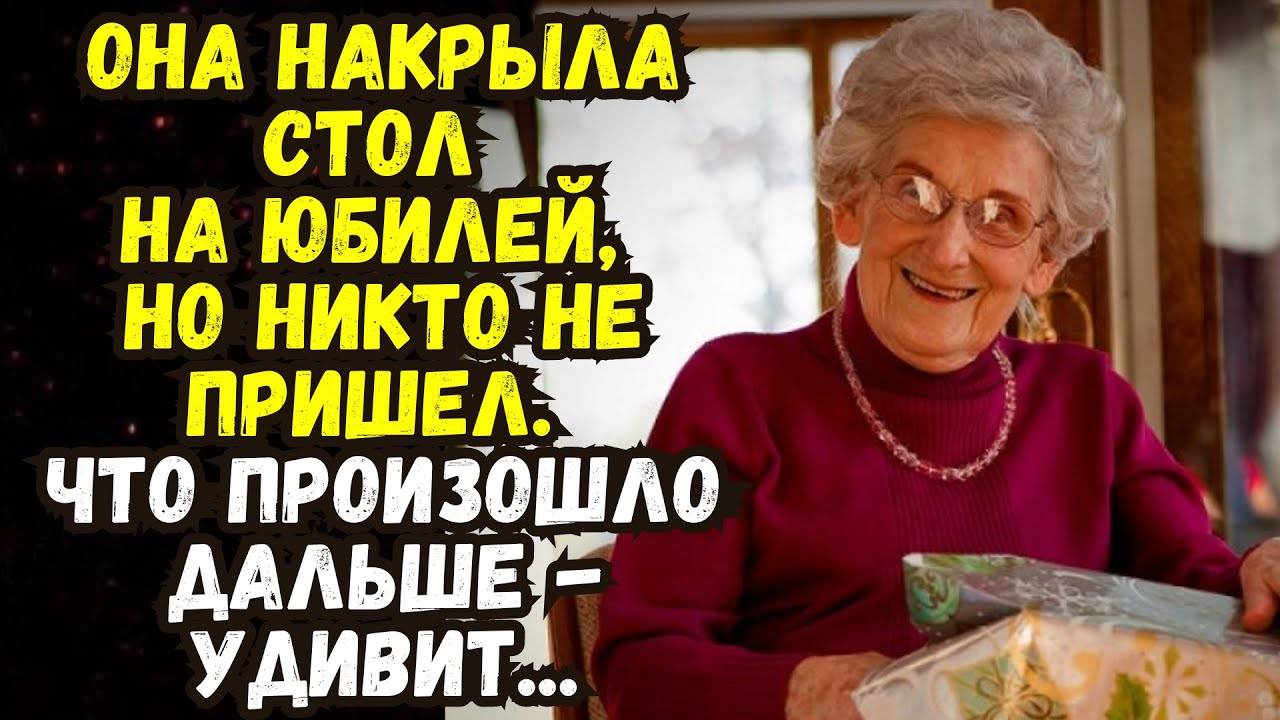 Истории из жизни: Она накрыла стол на юбилей, но никто не пришел!  Что произошло дальше - удивит...