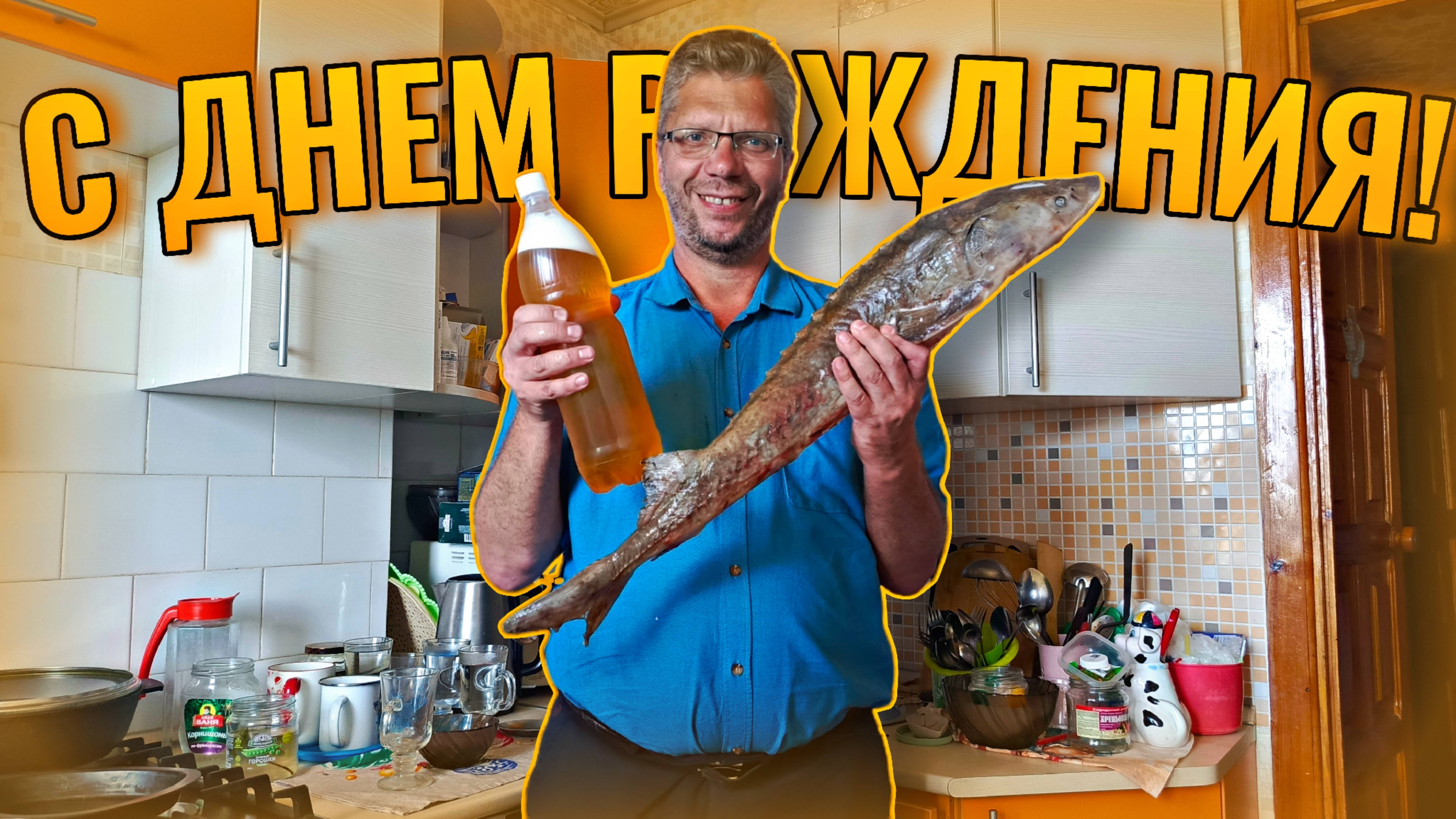 С днем рожденья, папа!