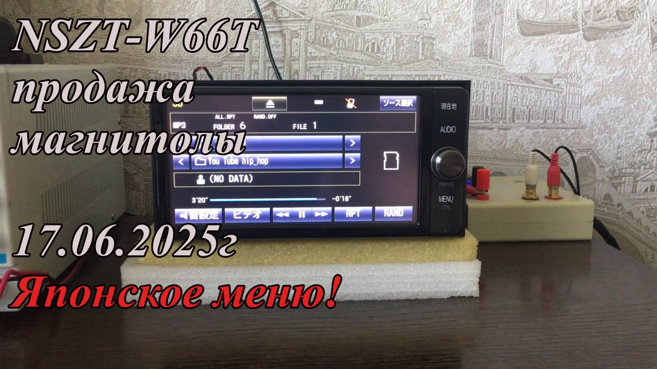 NSZT-W66T продажа магнитолы 17.06.2025г. Японское меню!