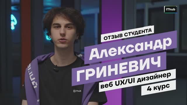 Александр Гриневич | UI дизайнер | Отзыв студента IThub college