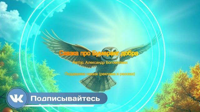 Сказка про Бумеранг добра