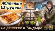 Яблочный штрудель в тандыре. Рецепт приготовления выпечки в тандыре Гранд от Олега Ольхова