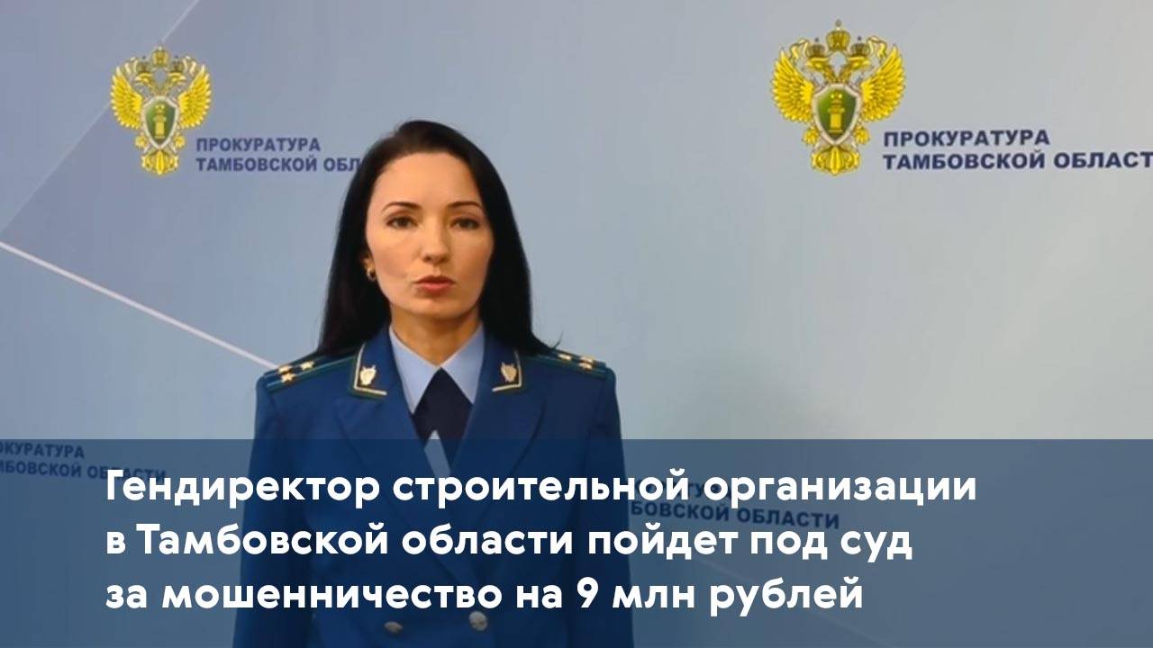 Гендиректор строительной организации в Тамбовской области пойдет под суд за мошенничество на 9 млн