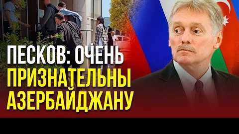 Дмитрий Песков поблагодарил Баку за помощь в обеспечении безопасной эвакуации россиян из Ирана