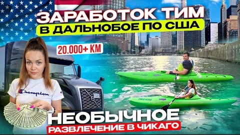 57 ЗАРАБОТОК ДАЛЬНОБОЙЩИКОВ В США Итоги работы за 3 недели ПЛАВАЕМ В ЦЕНТРЕ ЧИКАГО Двое в дальнобое