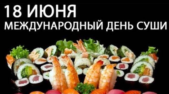 Международный День суши - 18 июня. С Днём суши! Праздник.