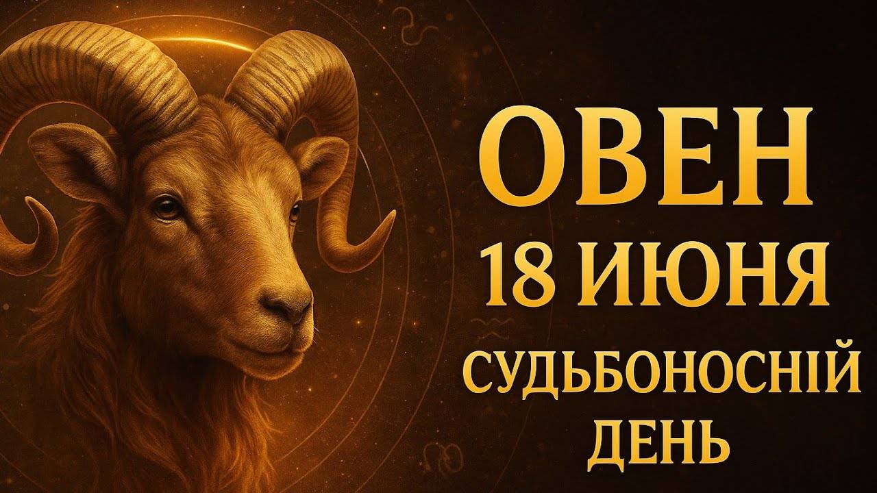 Овен. 18 июня. Судьбоносный день — всё может измениться. Гороскоп, который вы ждали Поворот судьбы