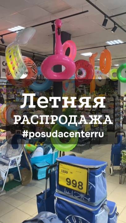 🔥 Летняя распродажа до 50% в Посуда Центр 🔥
Все товары акции: https://clck.ru/3MeFfJ