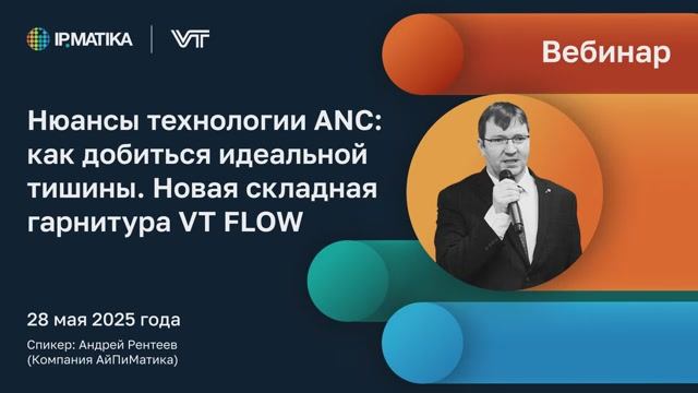 Вебинар "Нюансы технологии ANC: как добиться идеальной тишины. Новая складная гарнитура VT Flow"