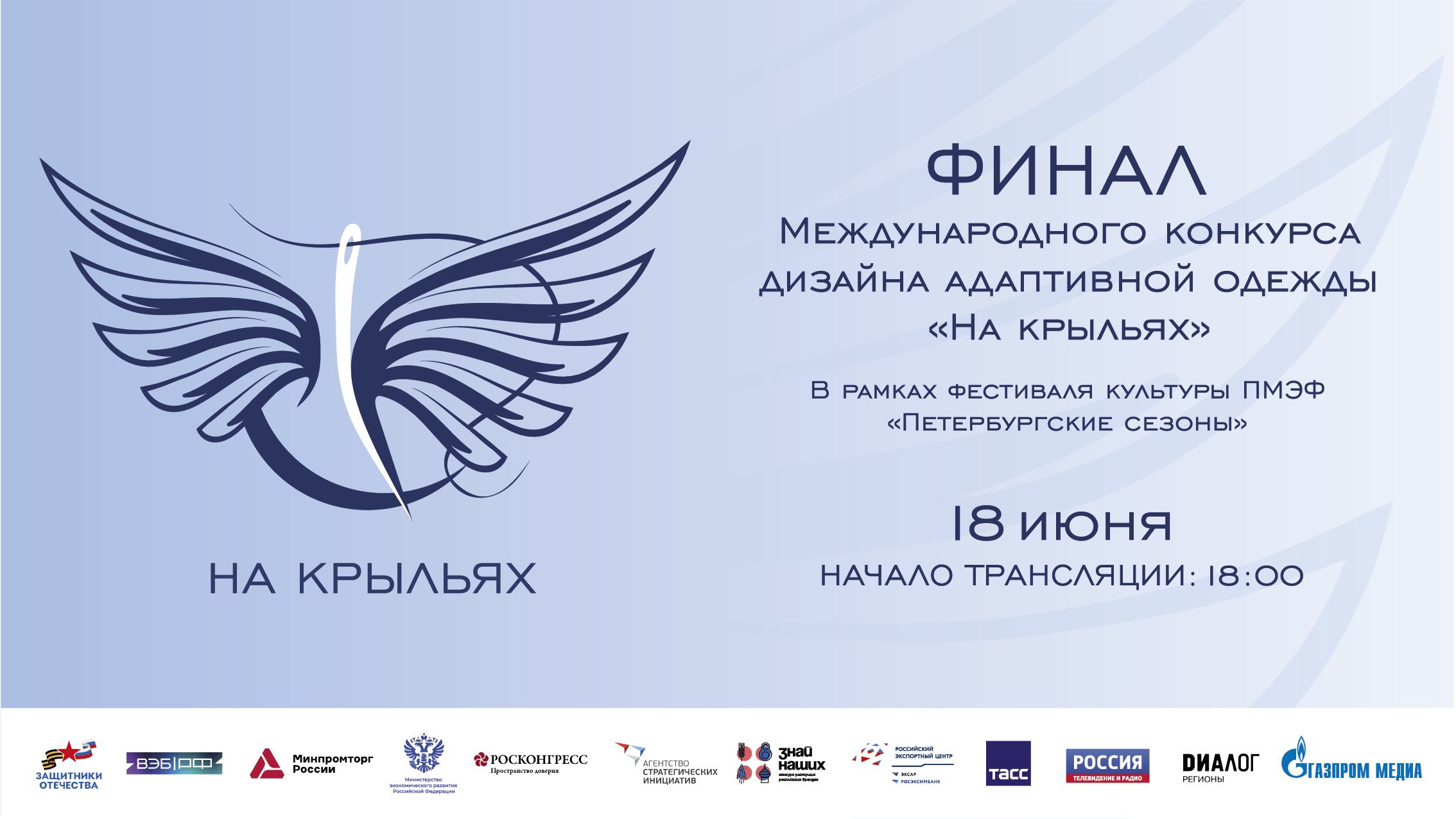 Финал международного конкурса дизайна адаптивной одежды «На крыльях»