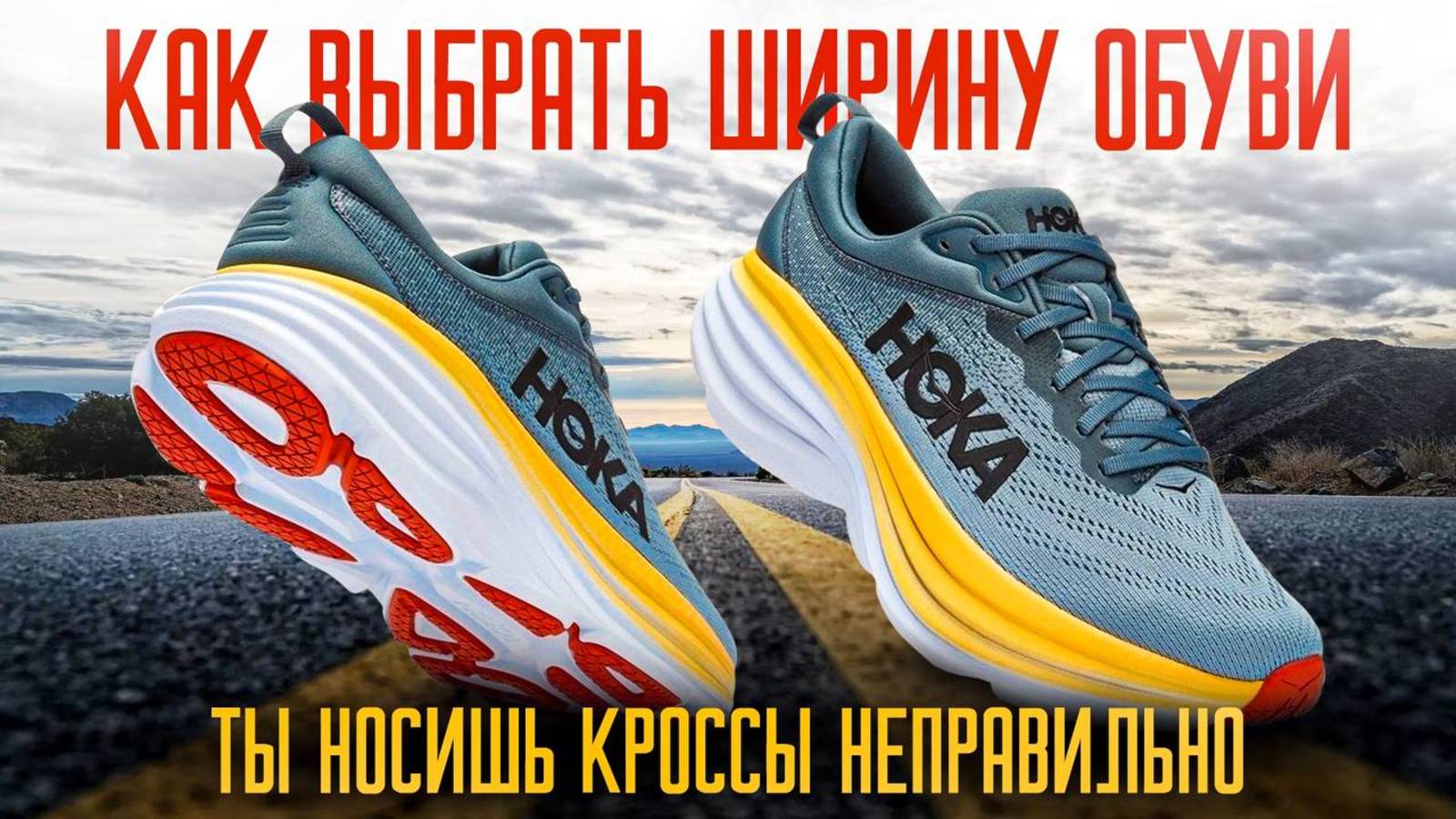 Как выбрать ширину обуви? Кроссовки HOKA | Обзор от RUSSKI